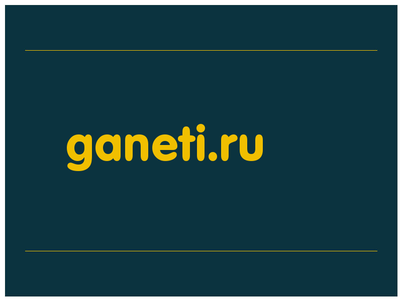 сделать скриншот ganeti.ru
