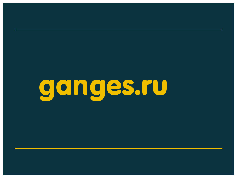 сделать скриншот ganges.ru