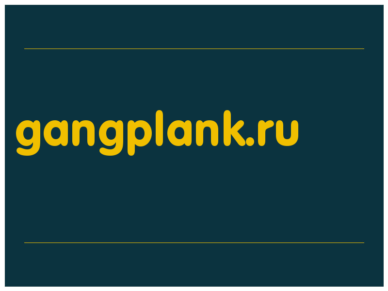 сделать скриншот gangplank.ru