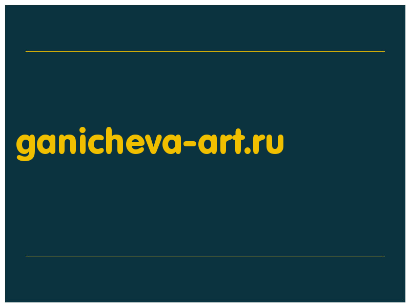 сделать скриншот ganicheva-art.ru