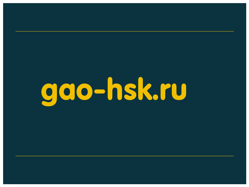 сделать скриншот gao-hsk.ru
