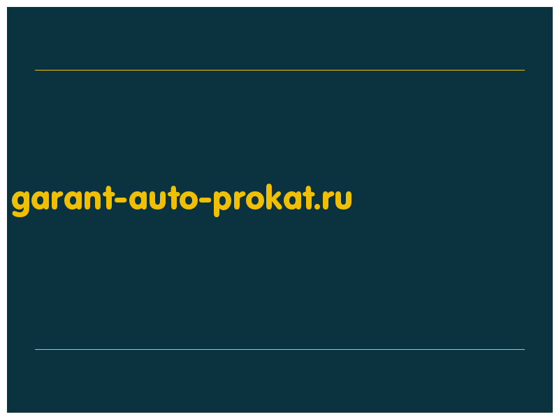 сделать скриншот garant-auto-prokat.ru