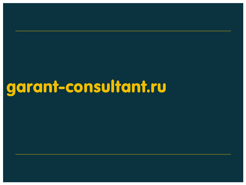 сделать скриншот garant-consultant.ru