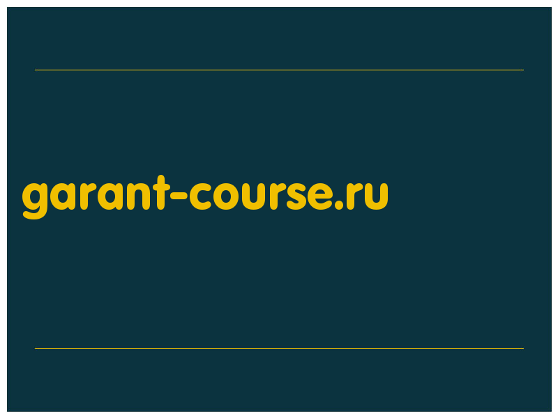 сделать скриншот garant-course.ru