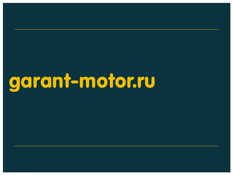 сделать скриншот garant-motor.ru