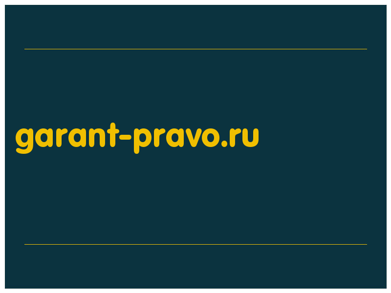 сделать скриншот garant-pravo.ru