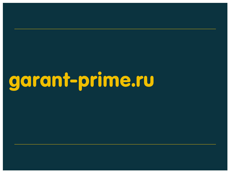 сделать скриншот garant-prime.ru