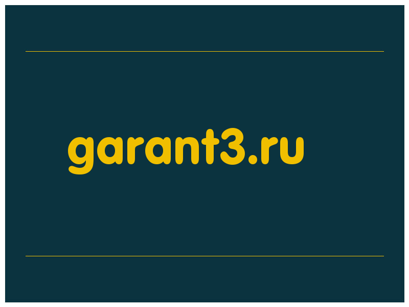 сделать скриншот garant3.ru