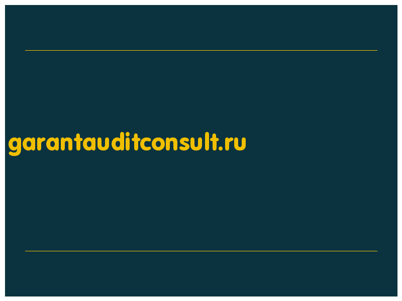 сделать скриншот garantauditconsult.ru