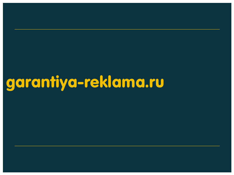 сделать скриншот garantiya-reklama.ru