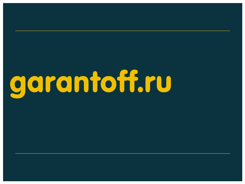 сделать скриншот garantoff.ru
