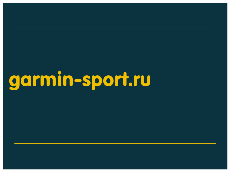 сделать скриншот garmin-sport.ru
