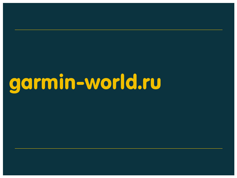 сделать скриншот garmin-world.ru