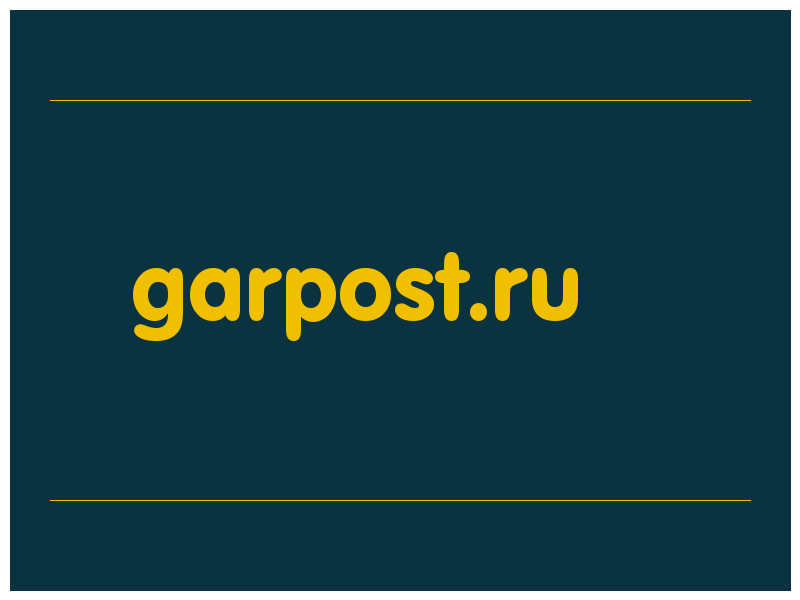 сделать скриншот garpost.ru