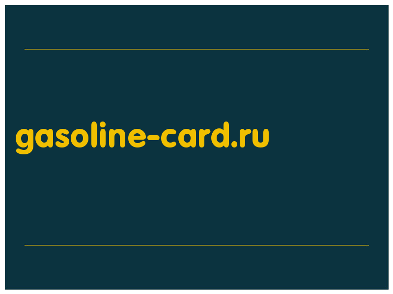 сделать скриншот gasoline-card.ru