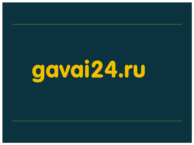 сделать скриншот gavai24.ru