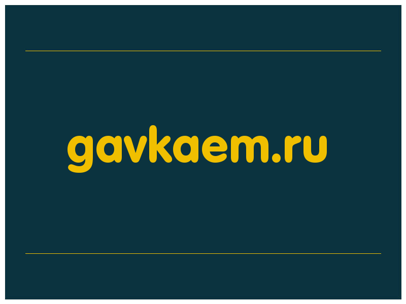 сделать скриншот gavkaem.ru