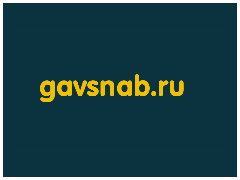 сделать скриншот gavsnab.ru