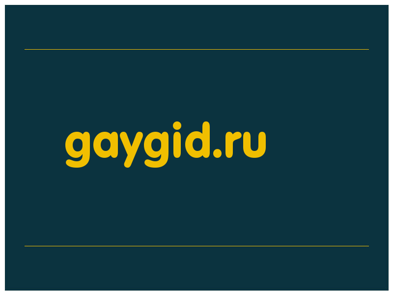 сделать скриншот gaygid.ru