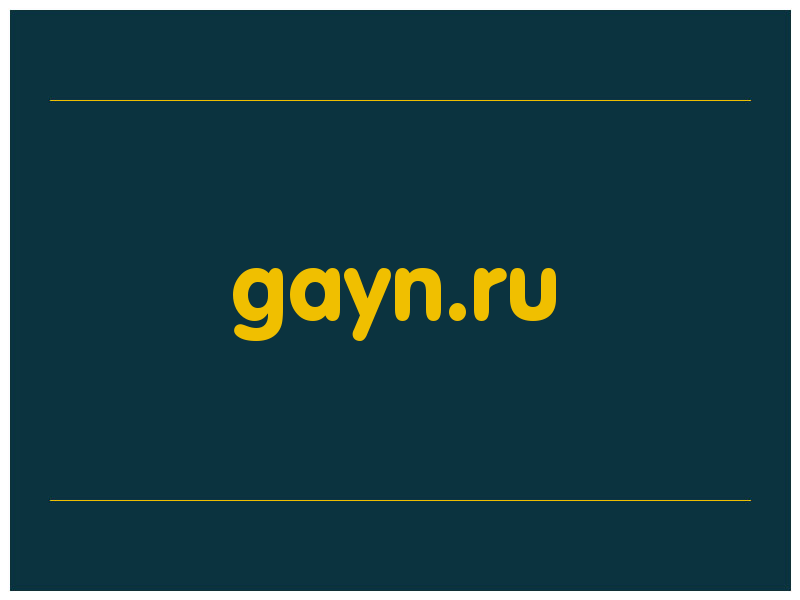 сделать скриншот gayn.ru