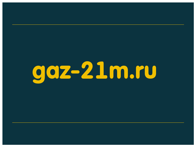 сделать скриншот gaz-21m.ru