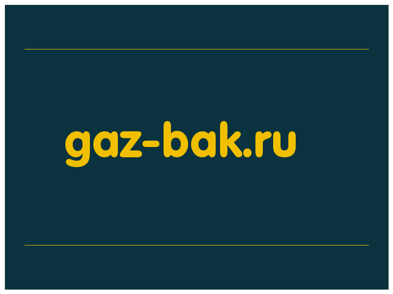 сделать скриншот gaz-bak.ru