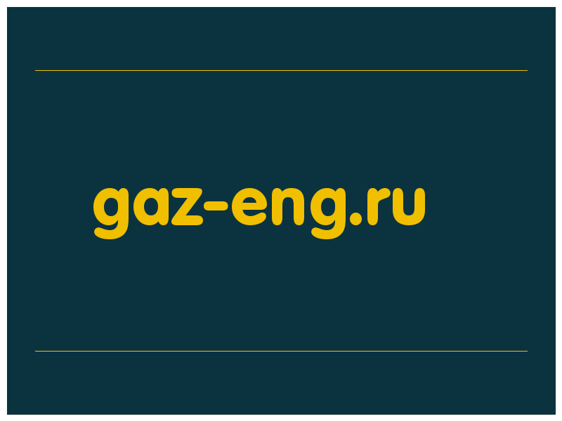 сделать скриншот gaz-eng.ru