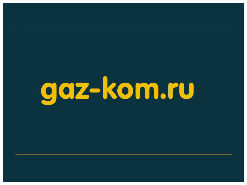 сделать скриншот gaz-kom.ru