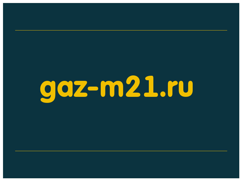 сделать скриншот gaz-m21.ru