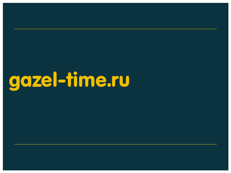 сделать скриншот gazel-time.ru