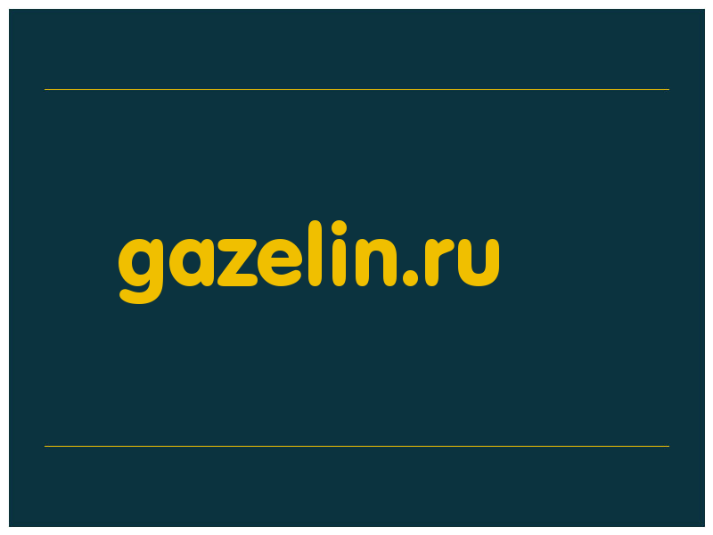 сделать скриншот gazelin.ru