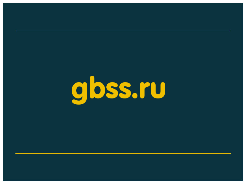 сделать скриншот gbss.ru