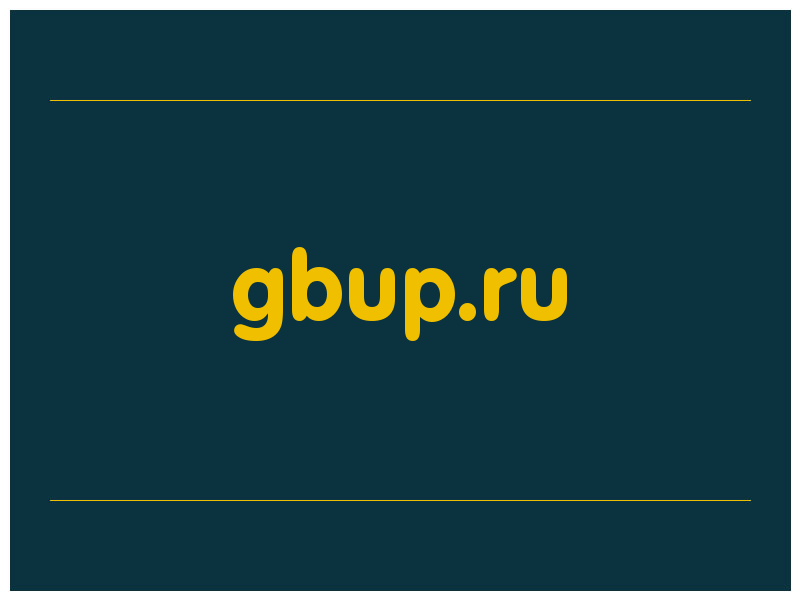сделать скриншот gbup.ru