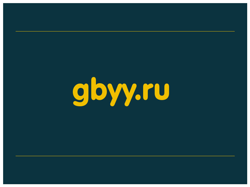 сделать скриншот gbyy.ru