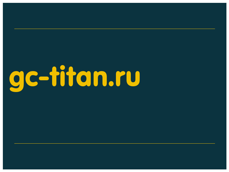 сделать скриншот gc-titan.ru