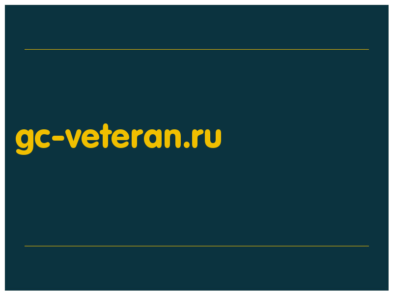 сделать скриншот gc-veteran.ru