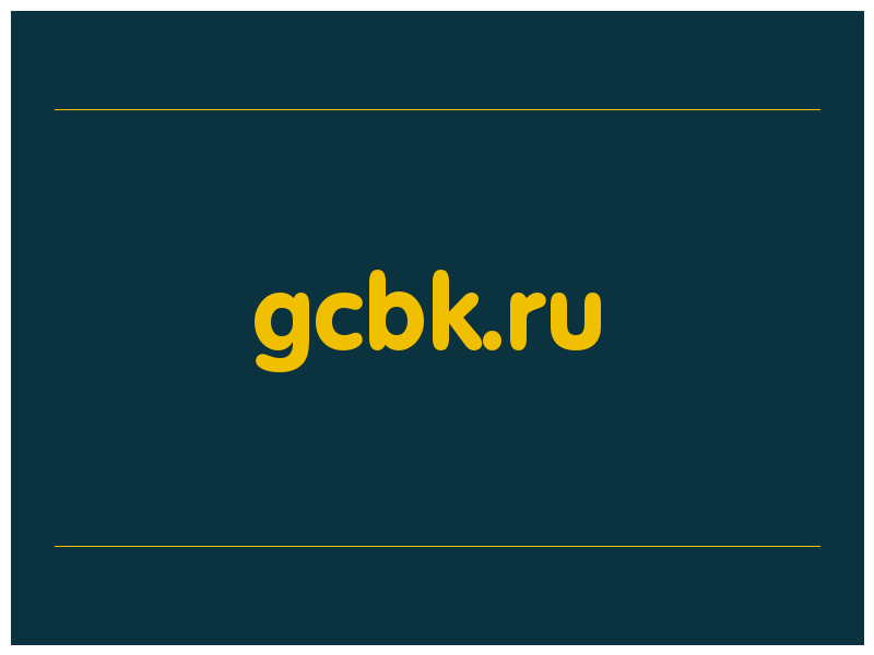 сделать скриншот gcbk.ru