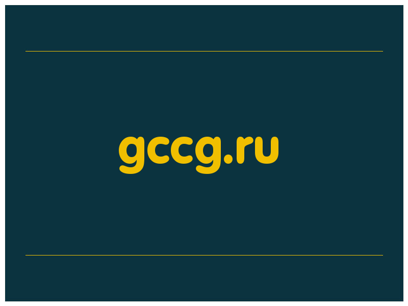 сделать скриншот gccg.ru