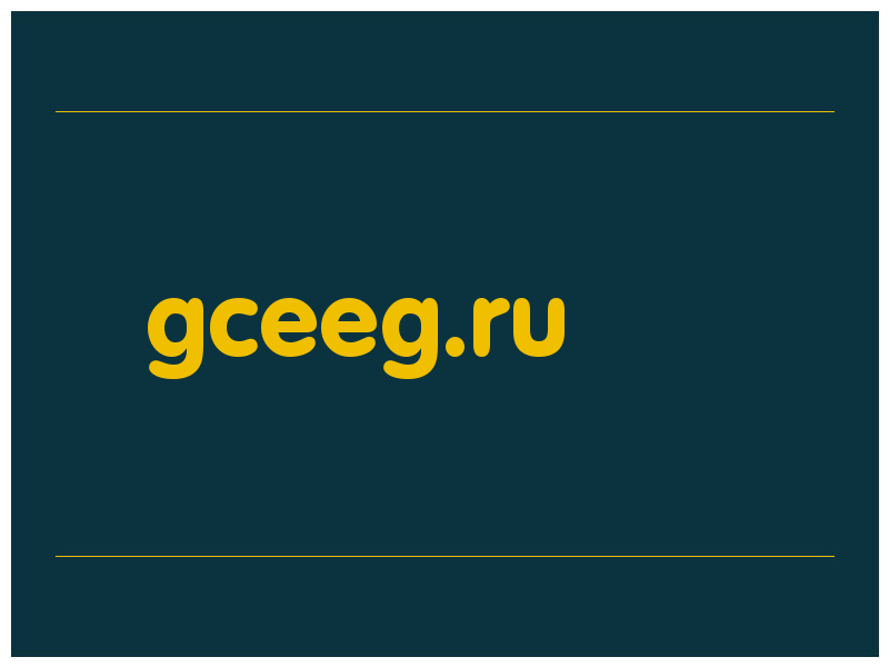 сделать скриншот gceeg.ru