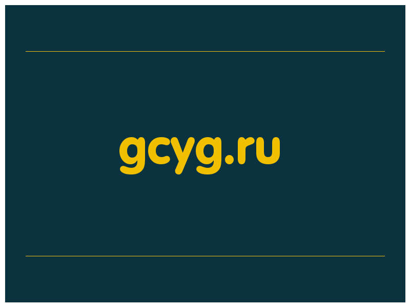 сделать скриншот gcyg.ru