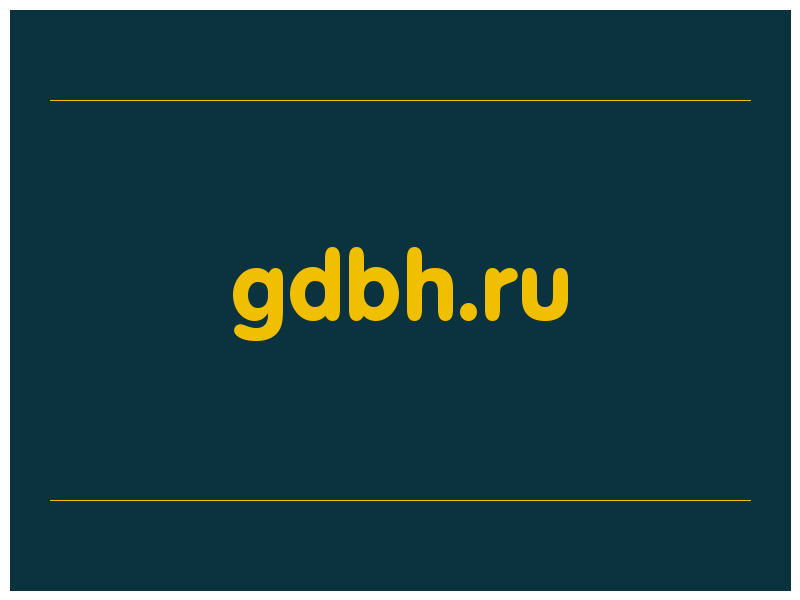 сделать скриншот gdbh.ru