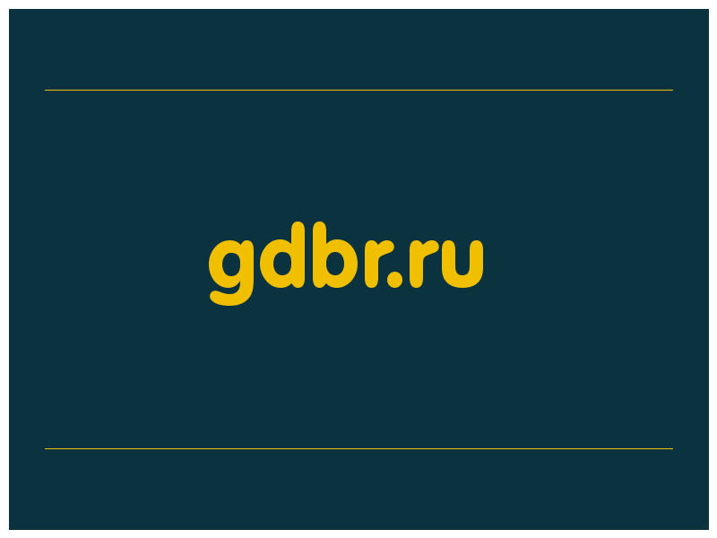 сделать скриншот gdbr.ru