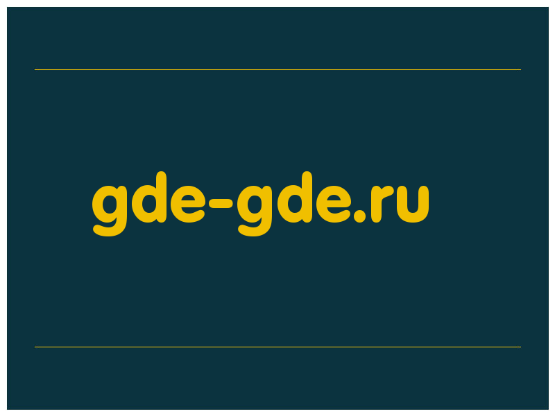 сделать скриншот gde-gde.ru