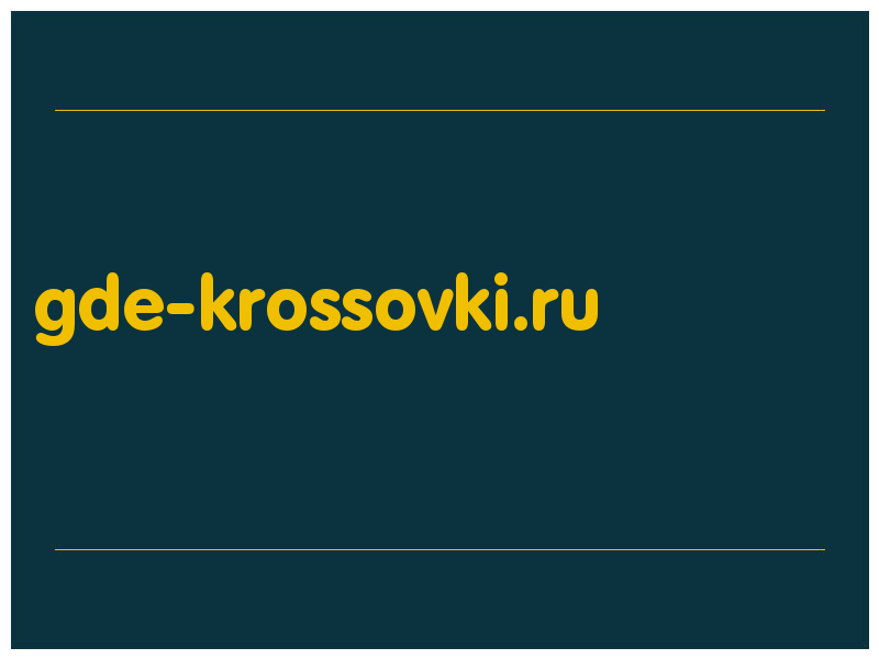 сделать скриншот gde-krossovki.ru