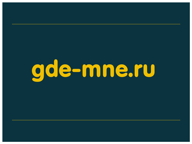 сделать скриншот gde-mne.ru