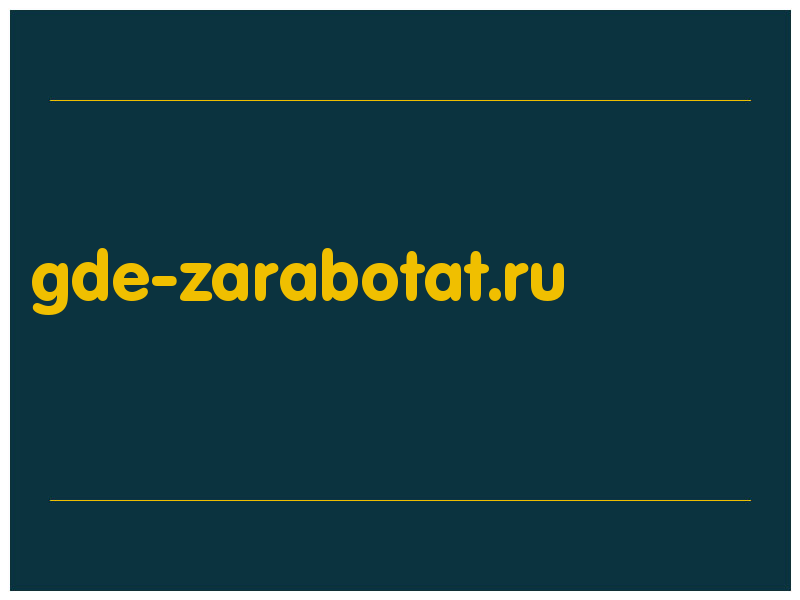 сделать скриншот gde-zarabotat.ru