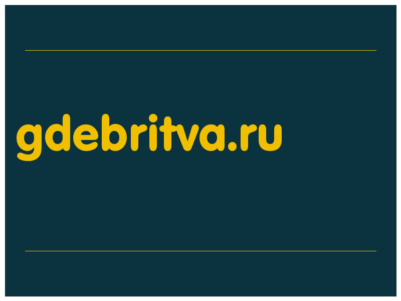 сделать скриншот gdebritva.ru