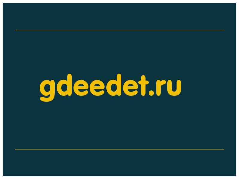 сделать скриншот gdeedet.ru