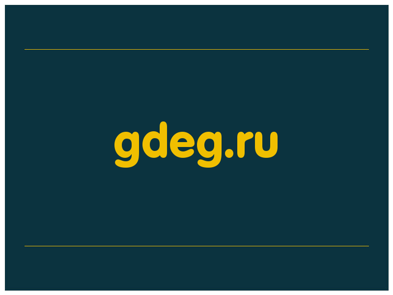 сделать скриншот gdeg.ru