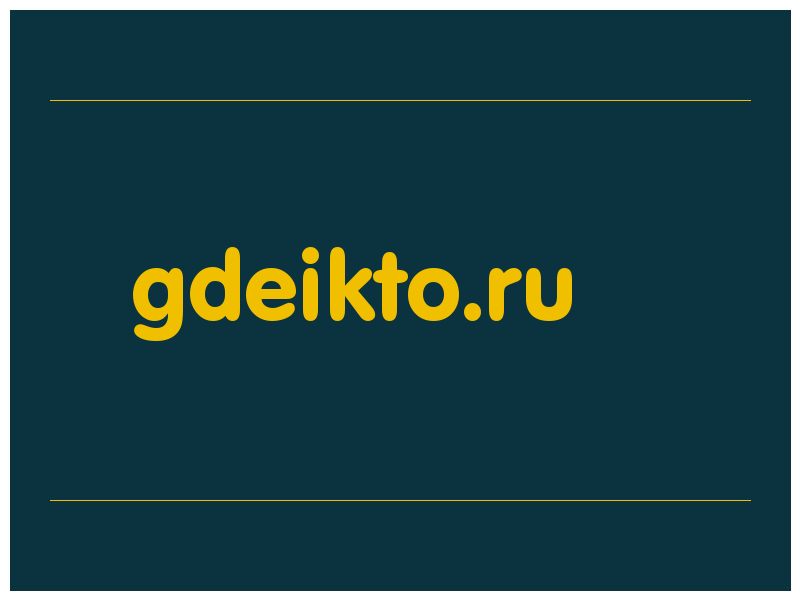 сделать скриншот gdeikto.ru